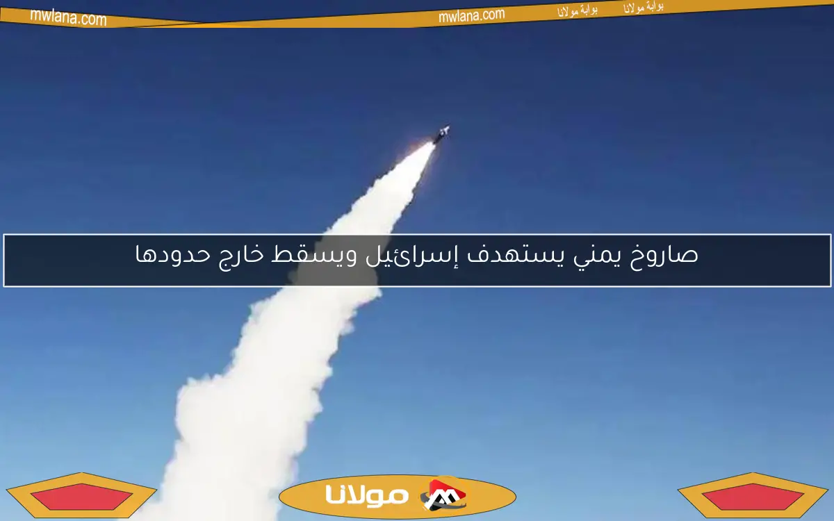 صاروخ يمني يستهدف إسرائيل ويسقط خارج حدودها