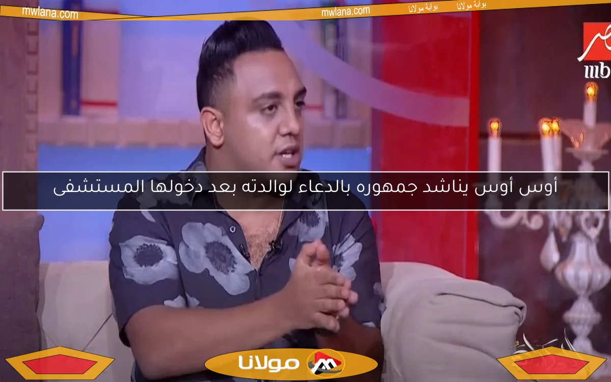 أوس أوس يناشد جمهوره بالدعاء لوالدته بعد دخولها المستشفى