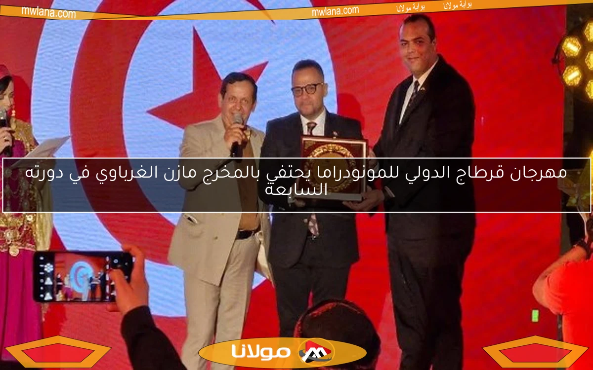 مهرجان قرطاج الدولي للمونودراما يحتفي بالمخرج مازن الغرباوي في دورته السابعة