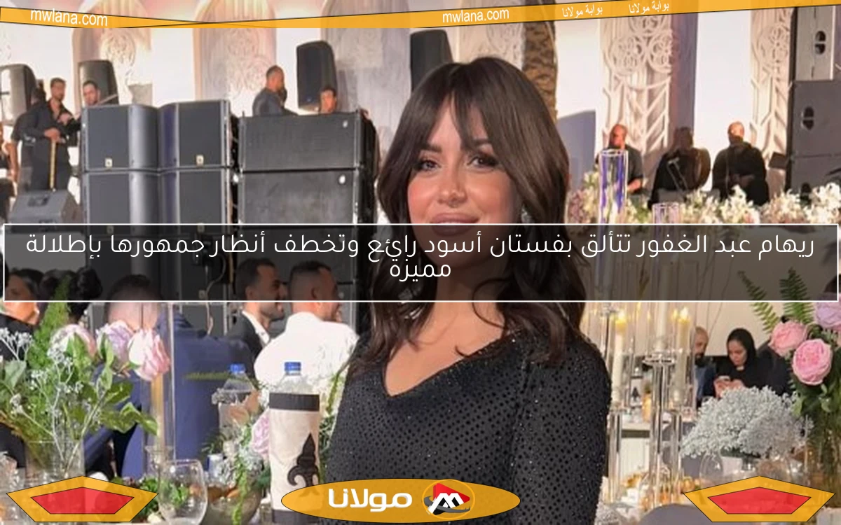 ريهام عبد الغفور تتألق بفستان أسود رائع وتخطف أنظار جمهورها بإطلالة مميزة