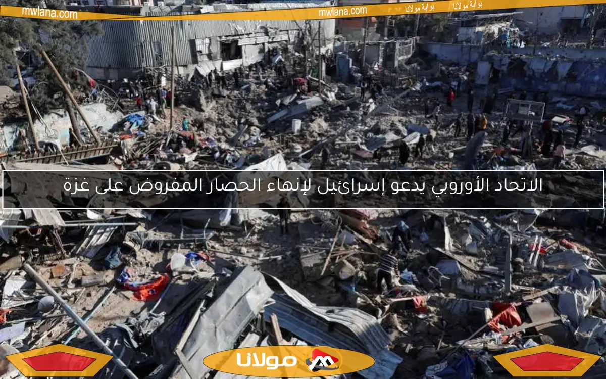 الاتحاد الأوروبي يدعو إسرائيل لإنهاء الحصار المفروض على غزة