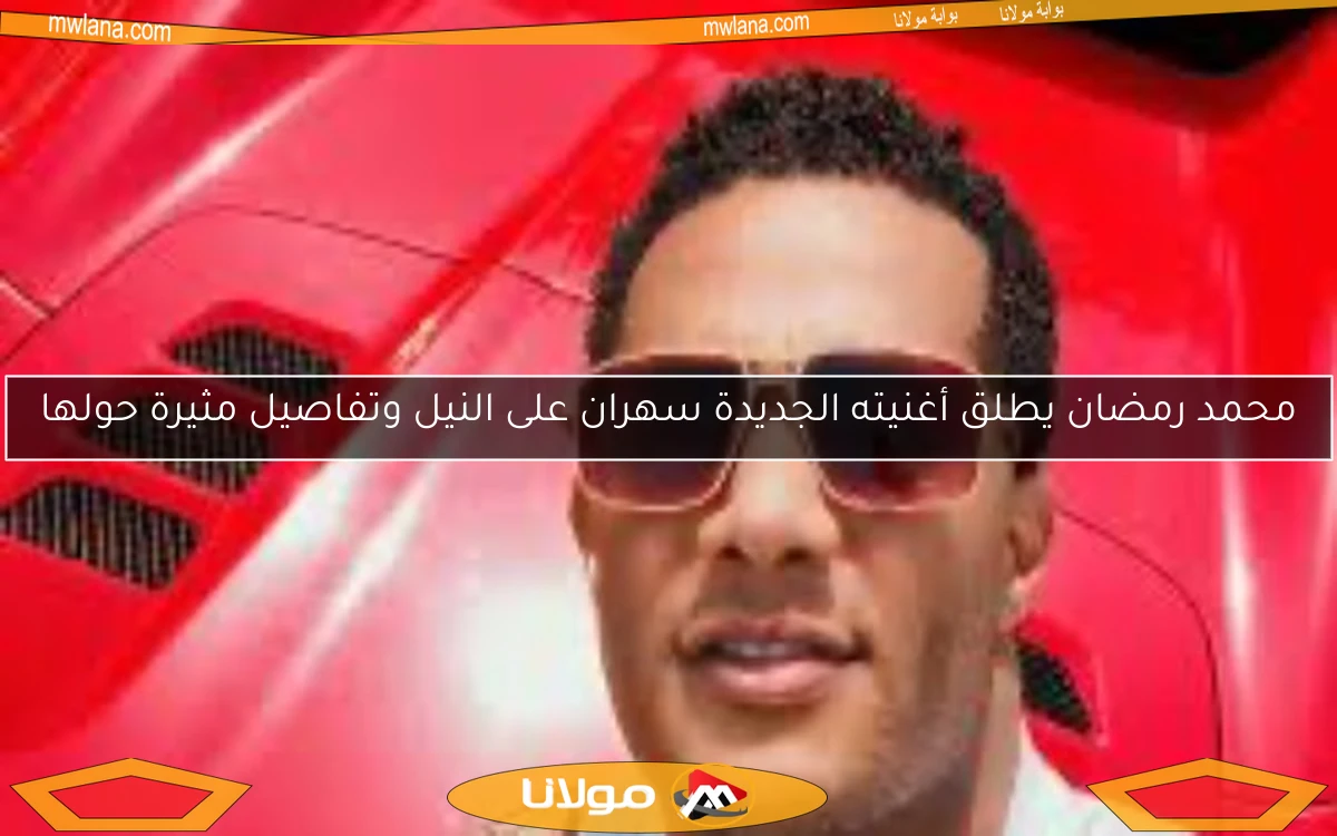 محمد رمضان يطلق أغنيته الجديدة سهران على النيل وتفاصيل مثيرة حولها