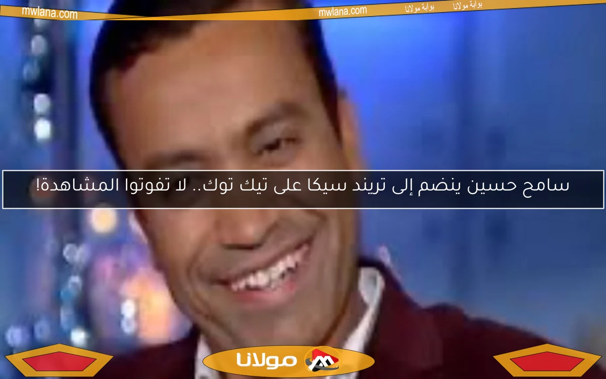 سامح حسين ينضم إلى تريند سيكا على تيك توك.. لا تفوتوا المشاهدة!