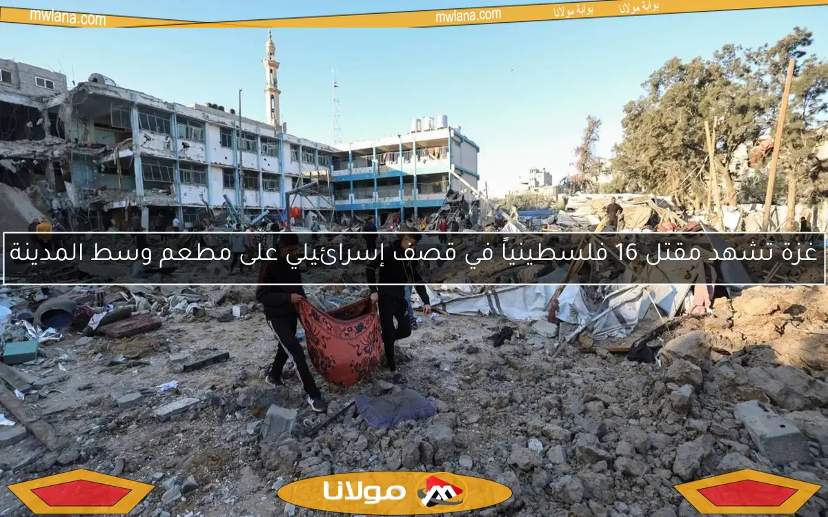 غزة تشهد مقتل 16 فلسطينياً في قصف إسرائيلي على مطعم وسط المدينة