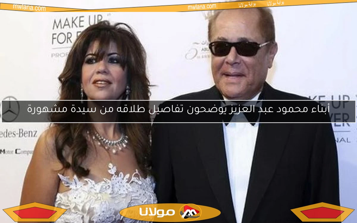 أبناء محمود عبد العزيز يوضحون تفاصيل طلاقه من سيدة مشهورة