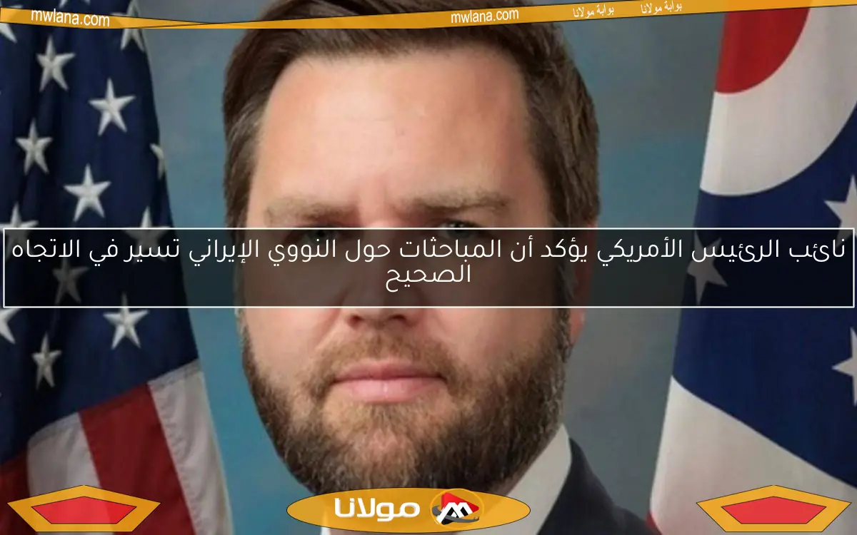 نائب الرئيس الأمريكي يؤكد أن المباحثات حول النووي الإيراني تسير في الاتجاه الصحيح