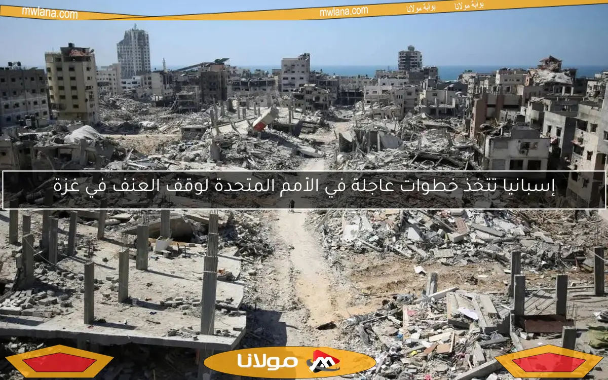 إسبانيا تتخذ خطوات عاجلة في الأمم المتحدة لوقف العنف في غزة