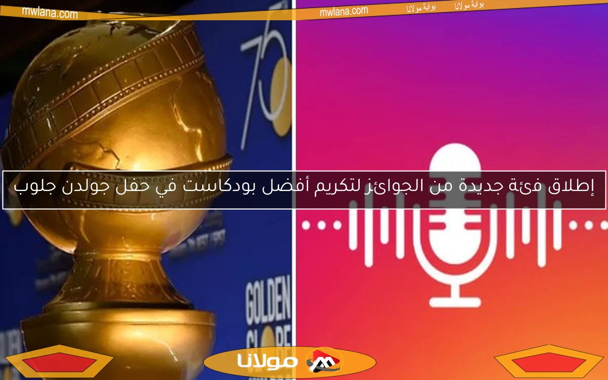 إطلاق فئة جديدة من الجوائز لتكريم أفضل بودكاست في حفل جولدن جلوب