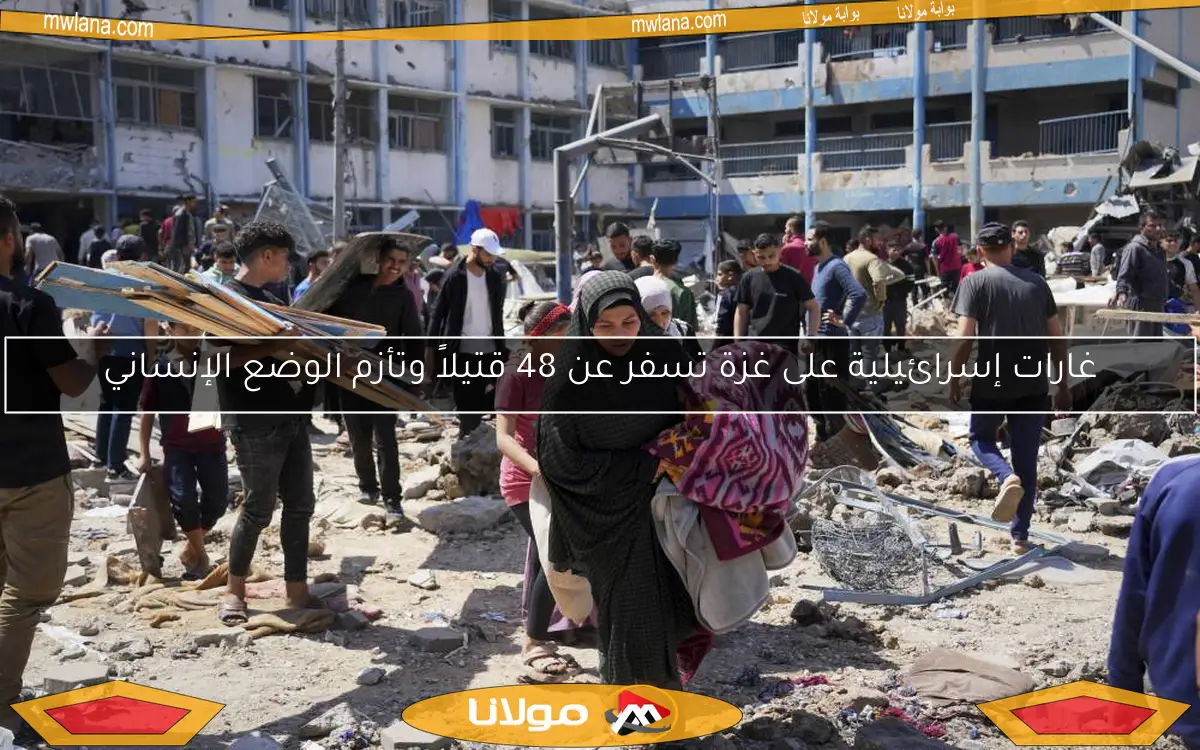 غارات إسرائيلية على غزة تسفر عن 48 قتيلاً وتأزم الوضع الإنساني