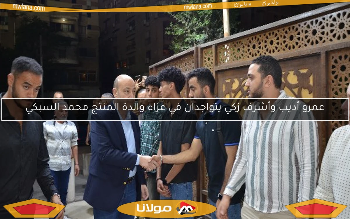 عمرو أديب وأشرف زكي يتواجدان في عزاء والدة المنتج محمد السبكي