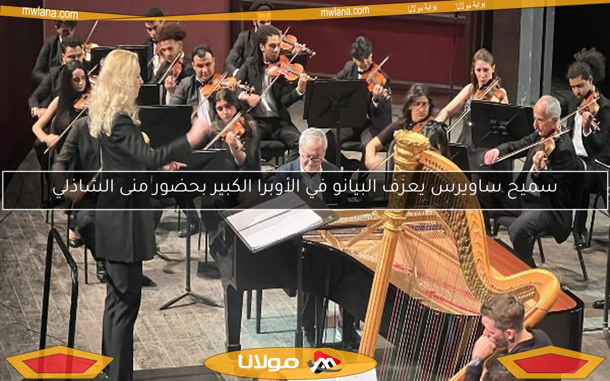 سميح ساويرس يعزف البيانو في الأوبرا الكبير بحضور منى الشاذلي