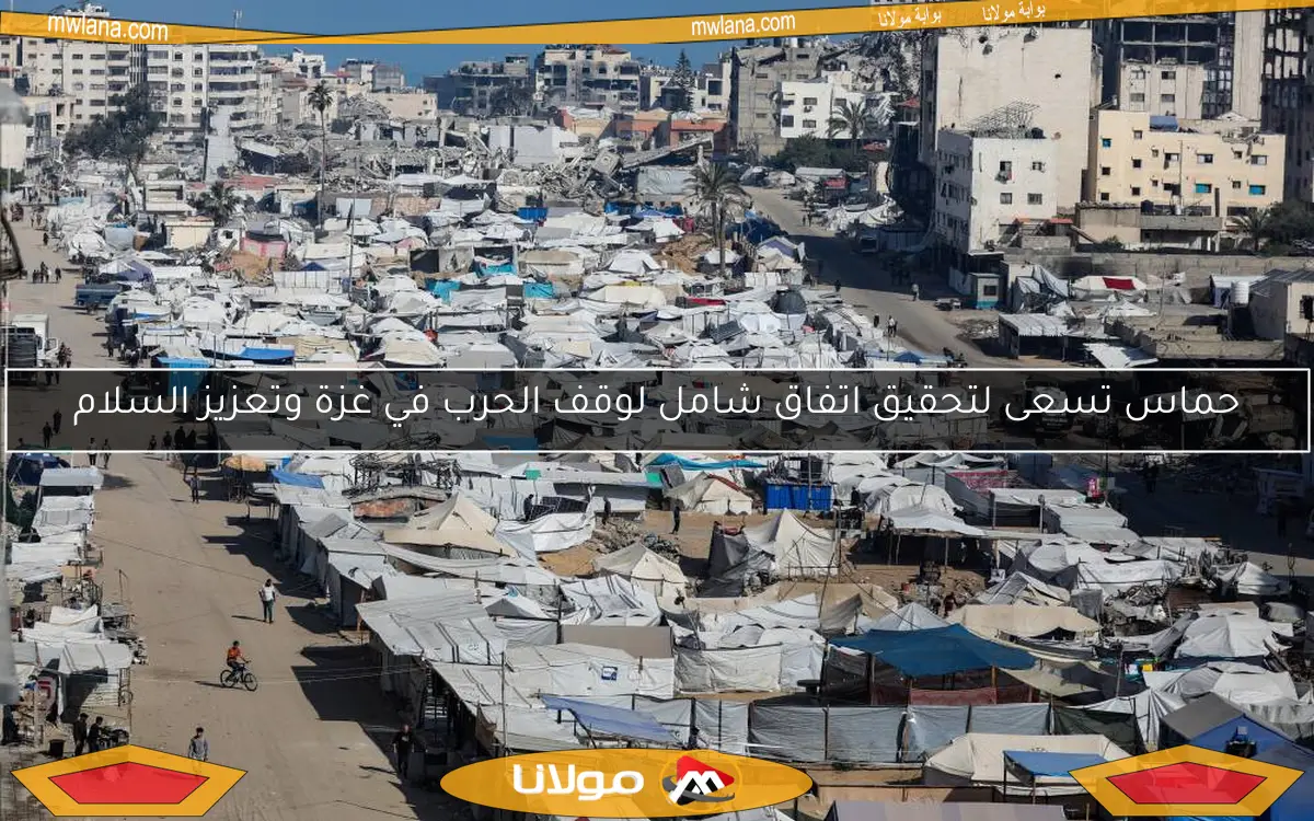 حماس تسعى لتحقيق اتفاق شامل لوقف الحرب في غزة وتعزيز السلام