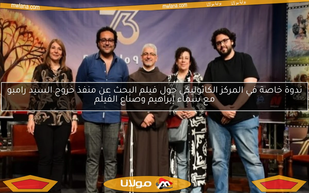 ندوة خاصة في المركز الكاثوليكي حول فيلم البحث عن منفذ خروج السيد رامبو مع سماء إبراهيم وصناع الفيلم
