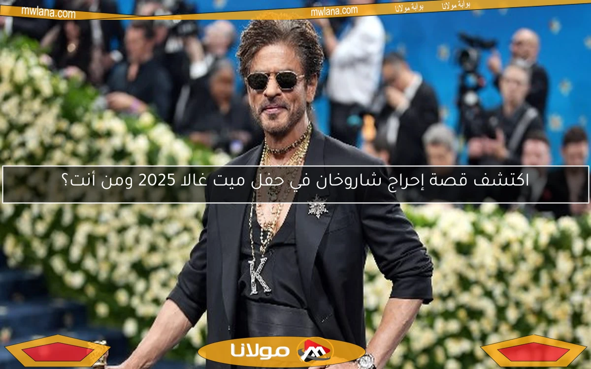 اكتشف قصة إحراج شاروخان في حفل ميت غالا 2025 ومن أنت؟