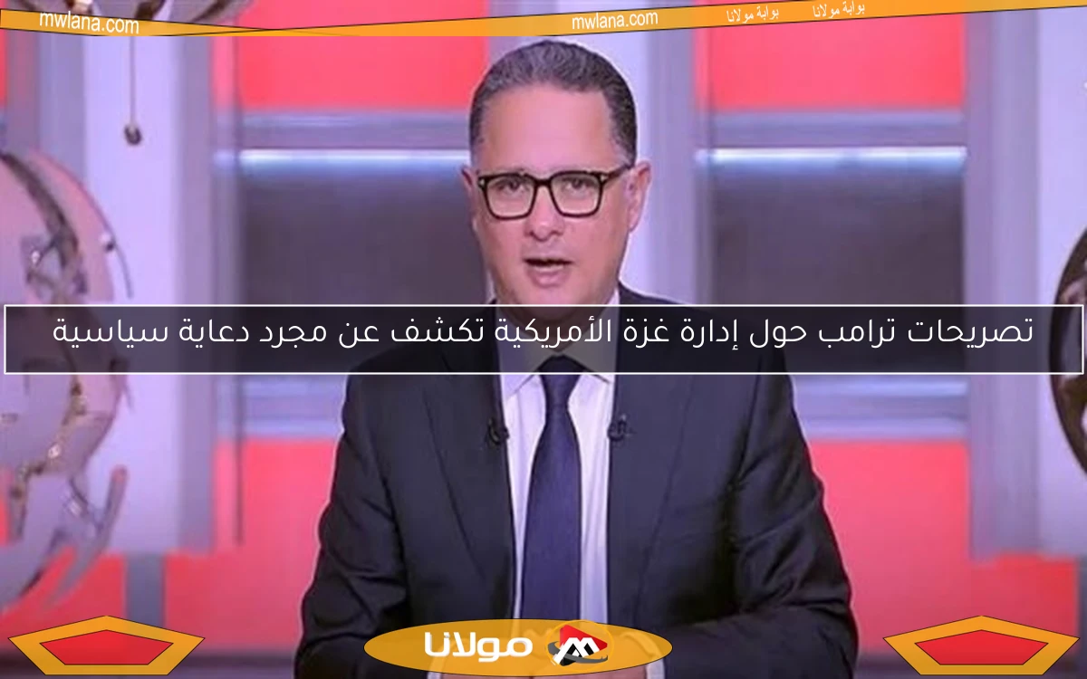 تصريحات ترامب حول إدارة غزة الأمريكية تكشف عن مجرد دعاية سياسية