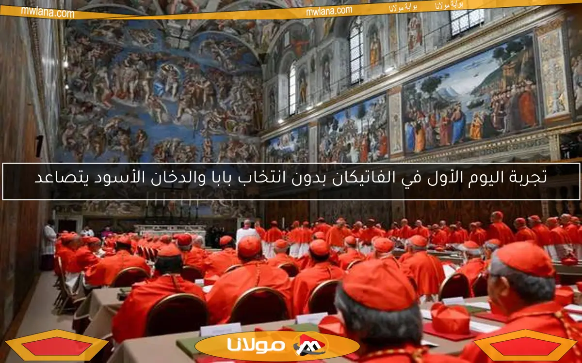 تجربة اليوم الأول في الفاتيكان بدون انتخاب بابا والدخان الأسود يتصاعد