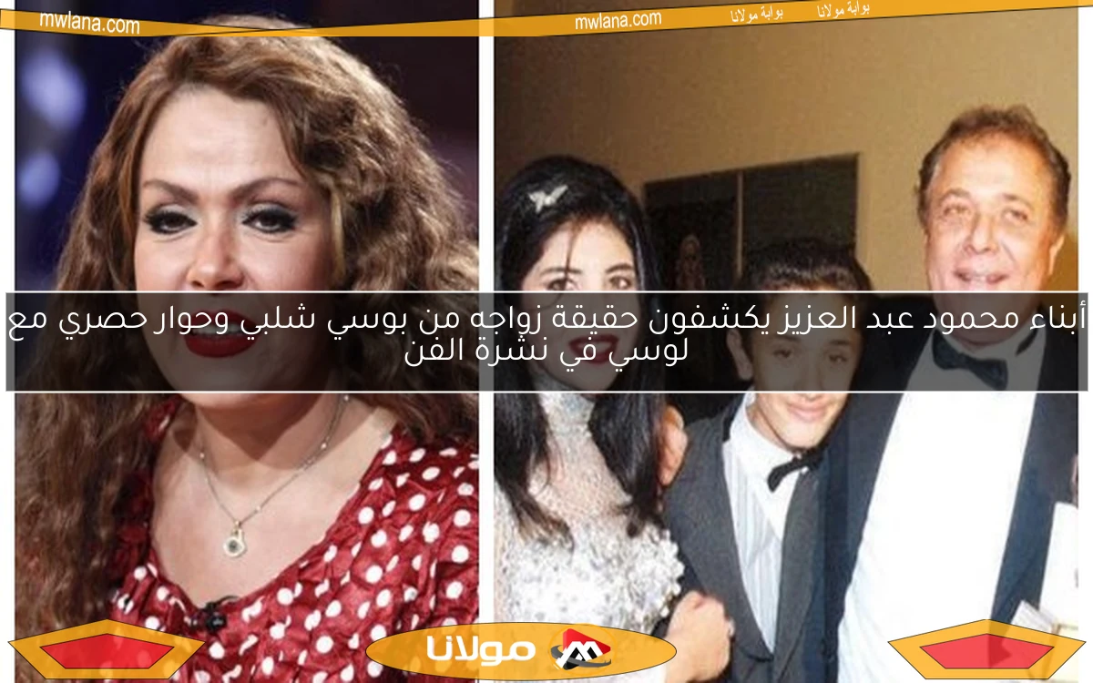 أبناء محمود عبد العزيز يكشفون حقيقة زواجه من بوسي شلبي وحوار حصري مع لوسي في نشرة الفن