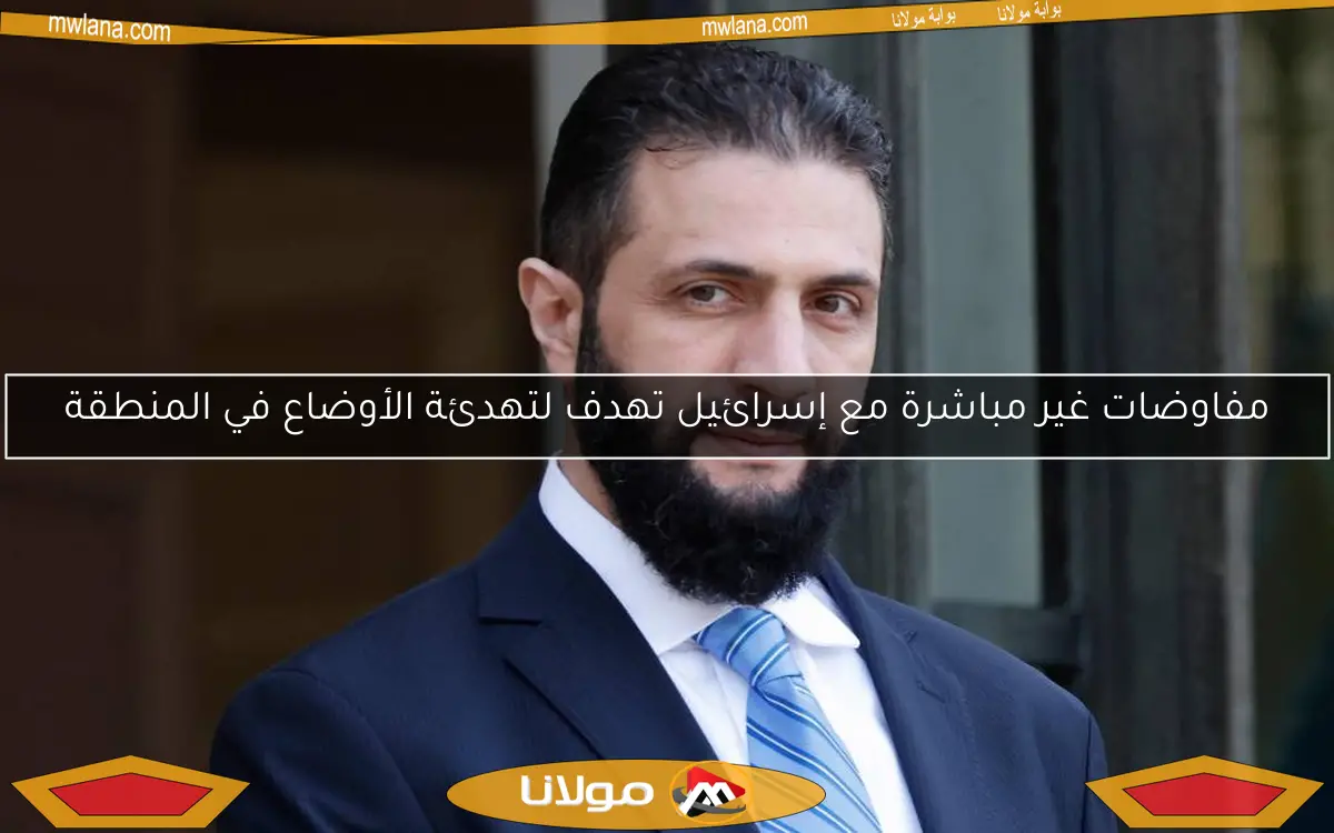 مفاوضات غير مباشرة مع إسرائيل تهدف لتهدئة الأوضاع في المنطقة