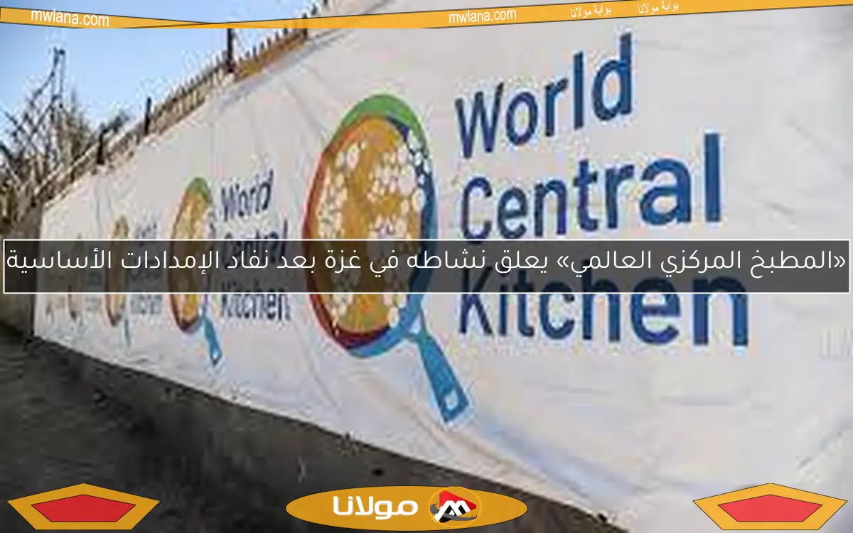 «المطبخ المركزي العالمي» يعلق نشاطه في غزة بعد نفاد الإمدادات الأساسية