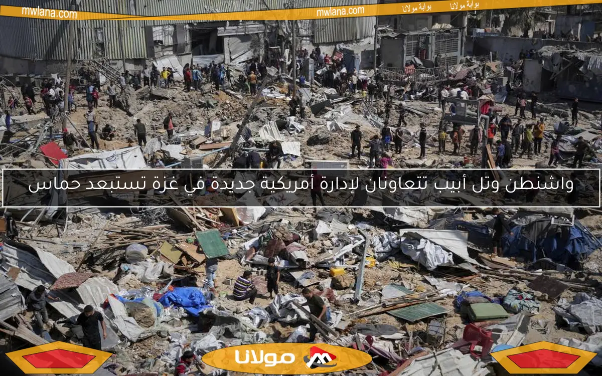 واشنطن وتل أبيب تتعاونان لإدارة أمريكية جديدة في غزة تستبعد حماس