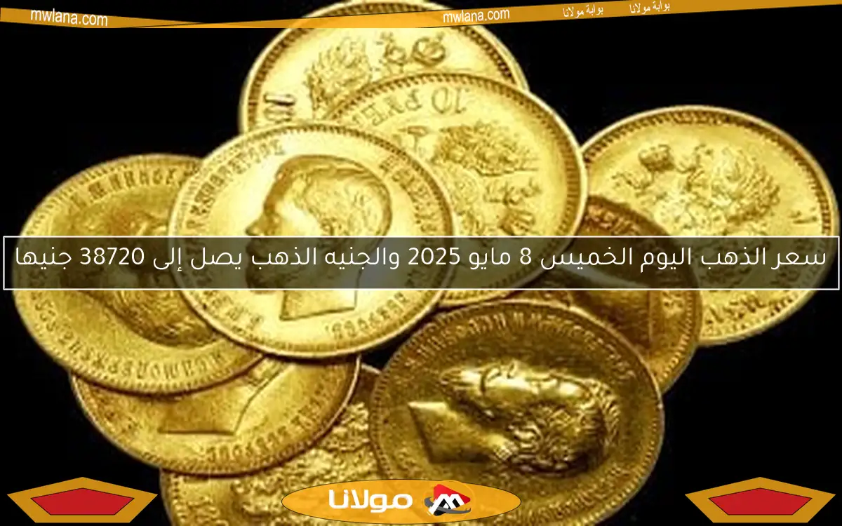 أسعار الذهب اليوم الجمعة 9 مايو 2025.. الجنيه الذهب يسجل 38640 جنيها