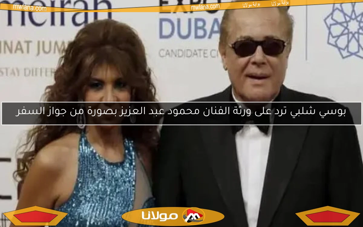 بوسي شلبي ترد على ورثة الفنان محمود عبد العزيز بصورة من جواز السفر