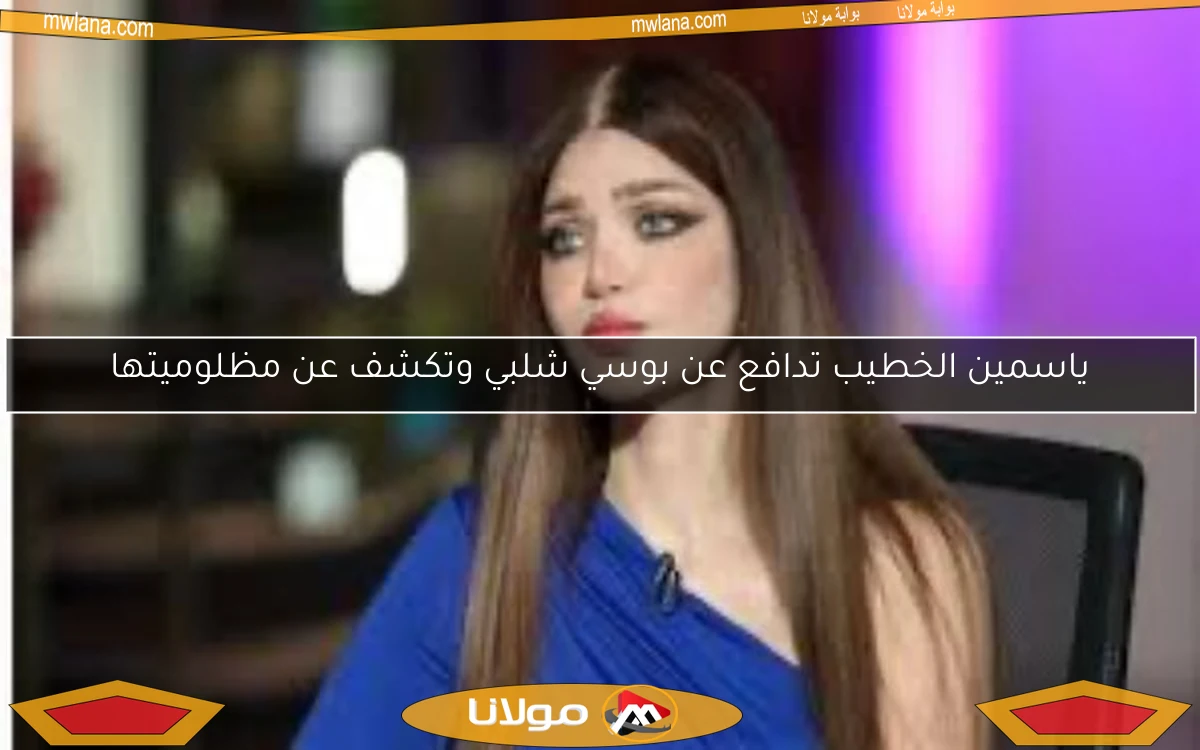 ياسمين الخطيب تدافع عن بوسي شلبي وتكشف عن مظلوميتها