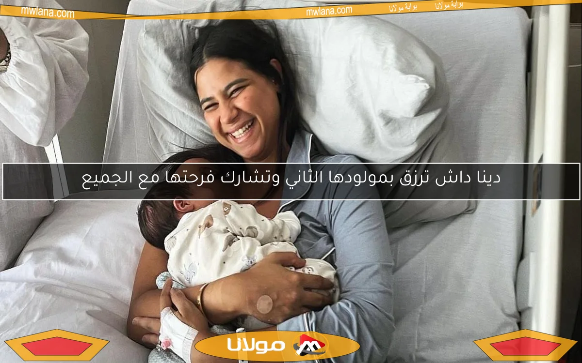 دينا داش ترزق بمولودها الثاني وتشارك فرحتها مع الجميع