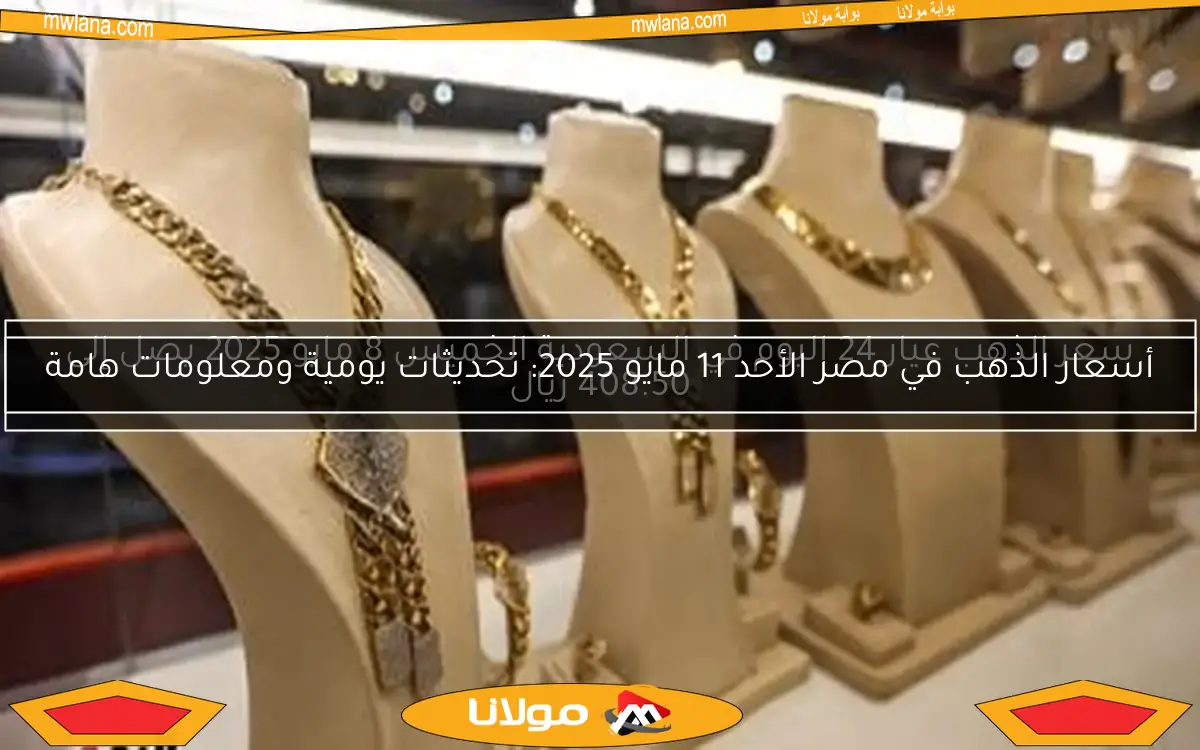 سعر الذهب عيار 24 اليوم في السعودية الخميس 8 مايو 2025 يصل إلى 408.50 ريال