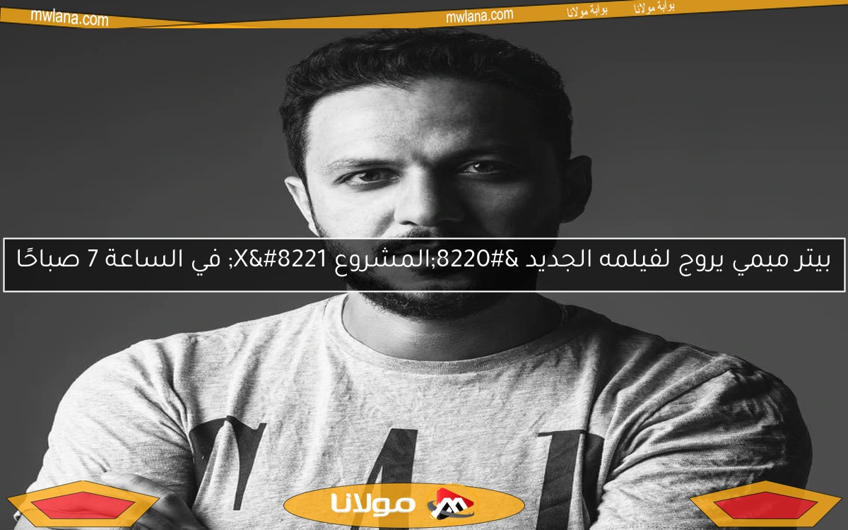 بيتر ميمي يروج لفيلمه الجديد “المشروع X” في الساعة 7 صباحًا