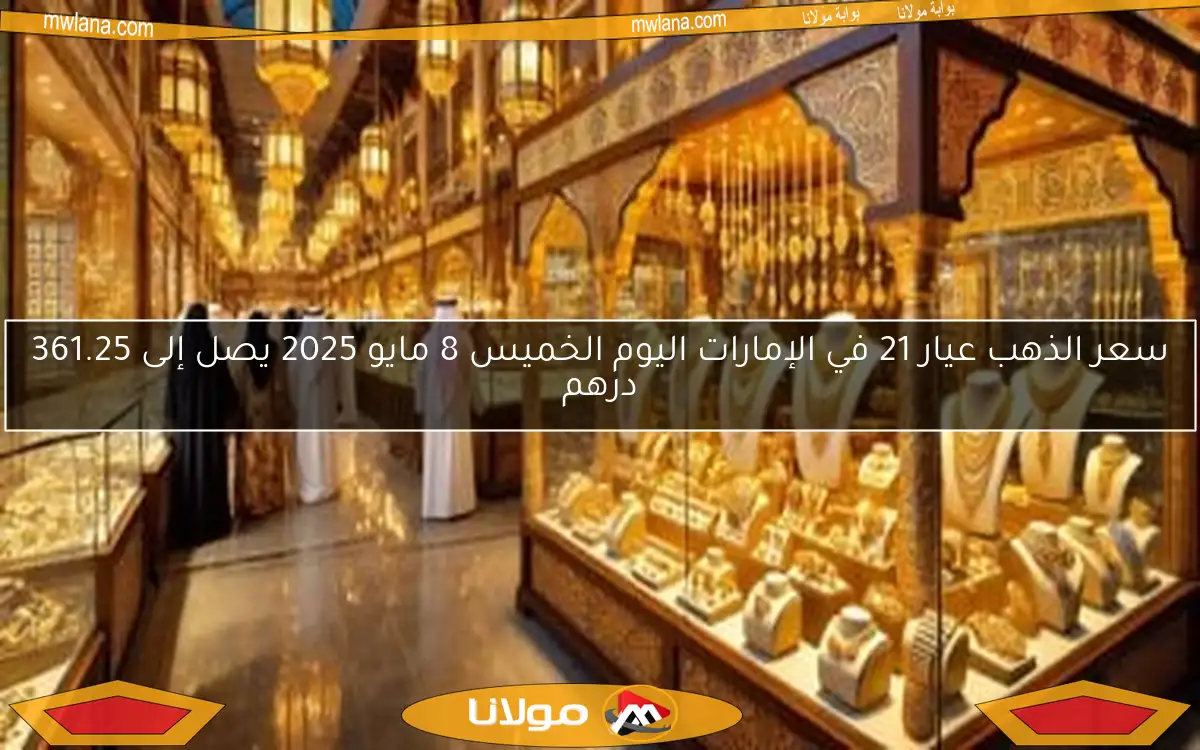 سعر الذهب في قطر اليوم الخميس 8 مايو 2025.. عيار 24 يصل إلى 396.75 ريال