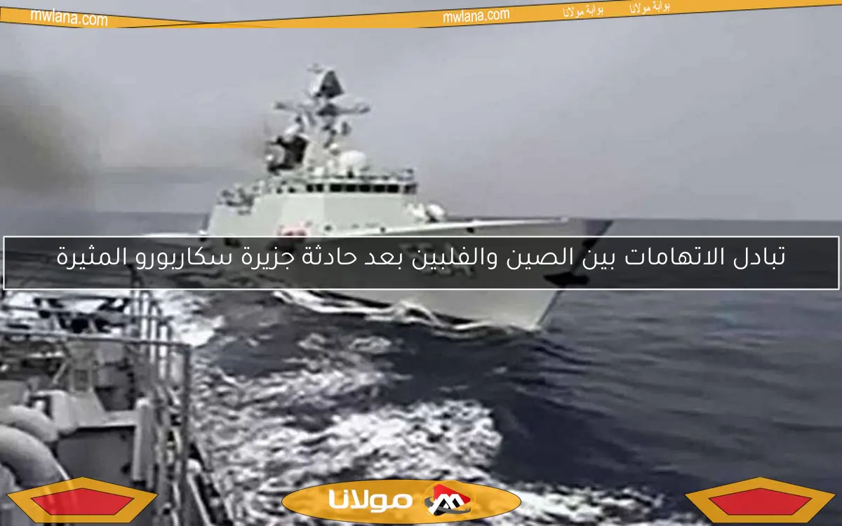 تبادل الاتهامات بين الصين والفلبين بعد حادثة جزيرة سكاربورو المثيرة