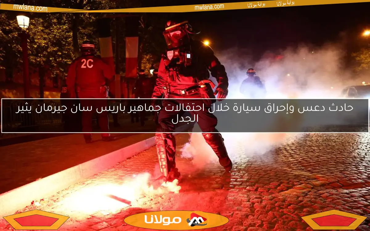 حادث دعس وإحراق سيارة خلال احتفالات جماهير باريس سان جيرمان يثير الجدل