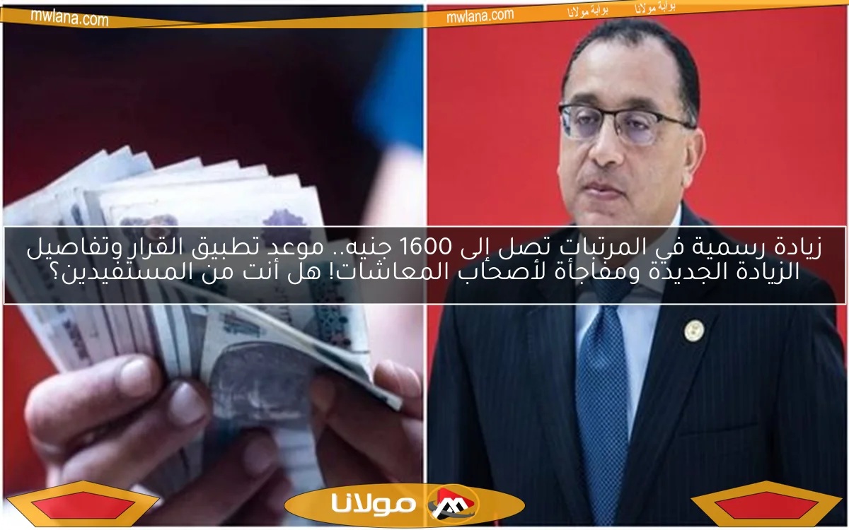 زيادة رسمية في المرتبات تصل إلى 1600 جنيه.. موعد تطبيق القرار وتفاصيل الزيادة الجديدة ومفاجأة لأصحاب المعاشات! هل أنت من المستفيدين؟