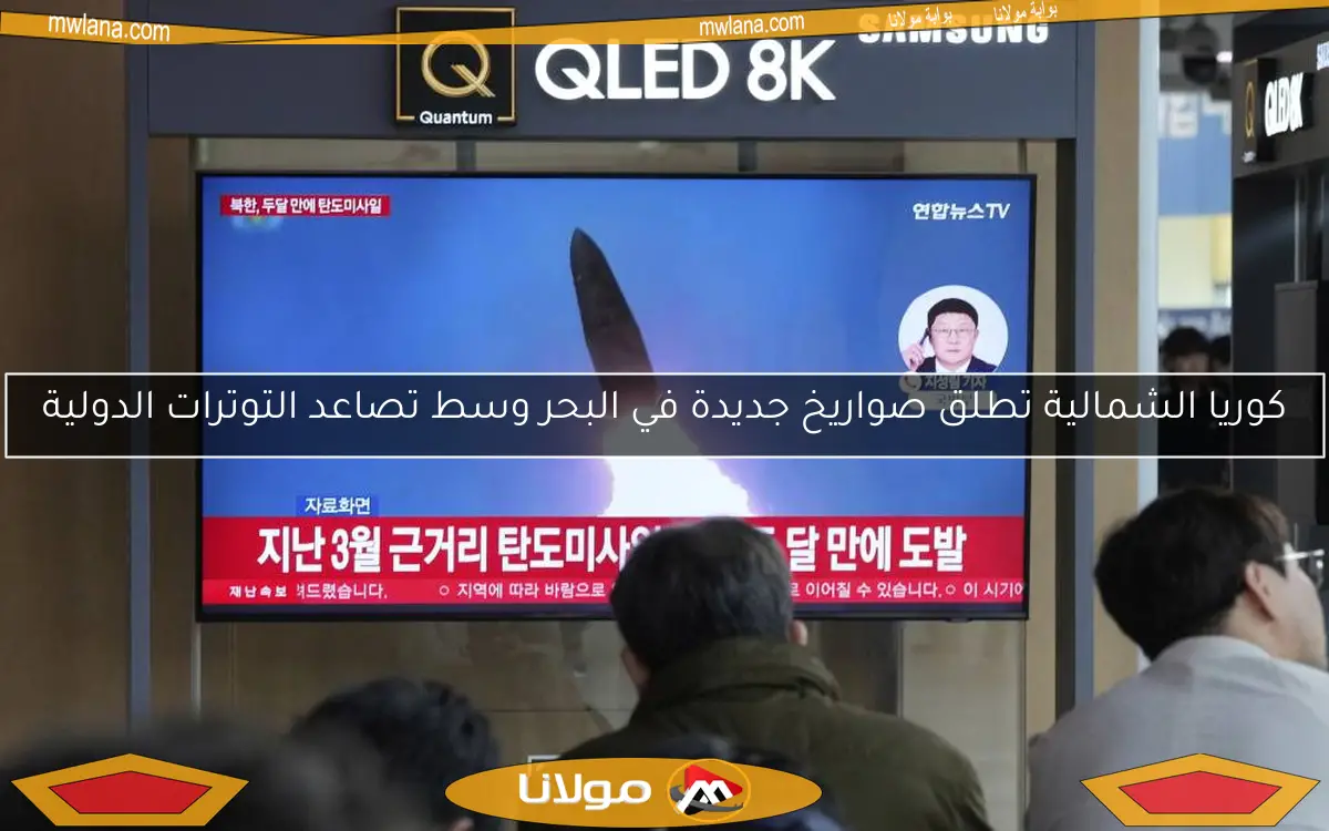 كوريا الشمالية تطلق صواريخ جديدة في البحر وسط تصاعد التوترات الدولية