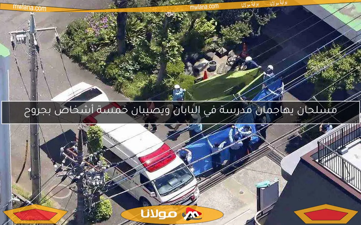 مسلحان يهاجمان مدرسة في اليابان ويصيبان خمسة أشخاص بجروح