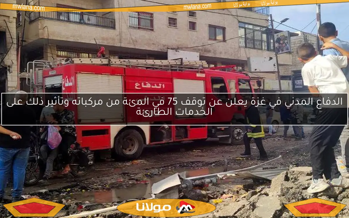 الدفاع المدني في غزة يعلن عن توقف 75 في المئة من مركباته وتأثير ذلك على الخدمات الطارئة