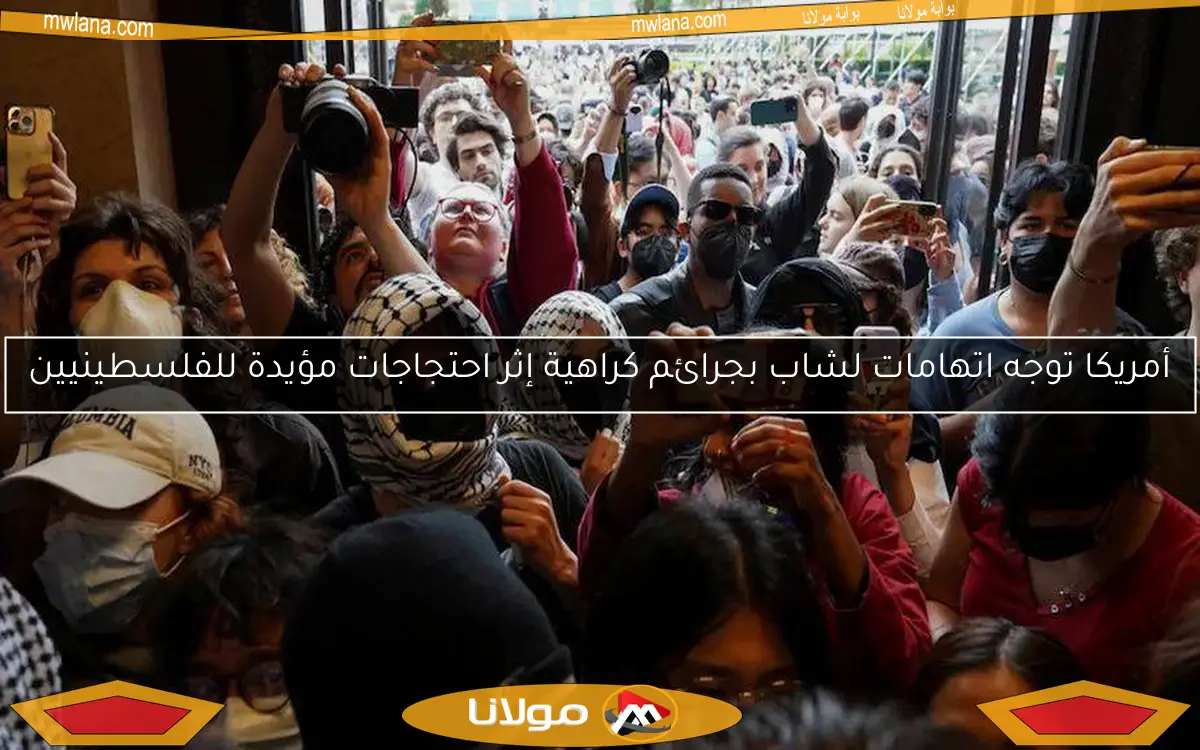 أمريكا توجه اتهامات لشاب بجرائم كراهية إثر احتجاجات مؤيدة للفلسطينيين