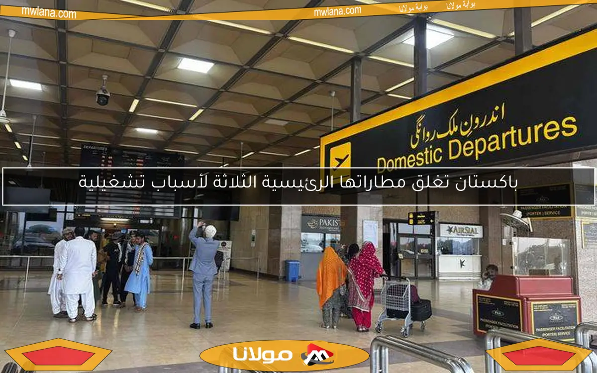 باكستان تغلق مطاراتها الرئيسية الثلاثة لأسباب تشغيلية