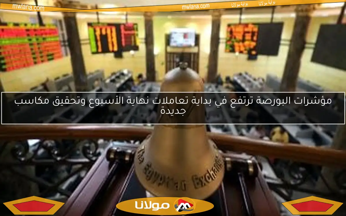 مؤشرات البورصة ترتفع في بداية تعاملات نهاية الأسبوع وتحقيق مكاسب جديدة