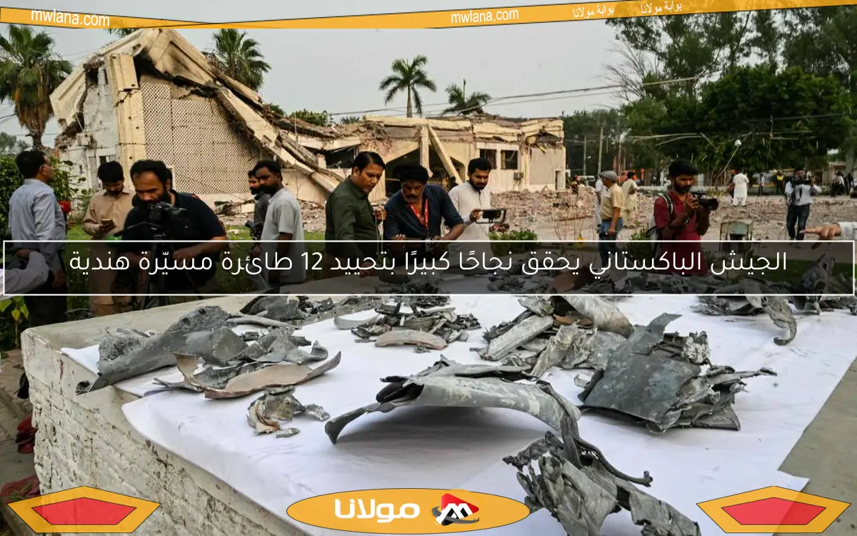 الجيش الباكستاني يحقق نجاحًا كبيرًا بتحييد 12 طائرة مسيّرة هندية