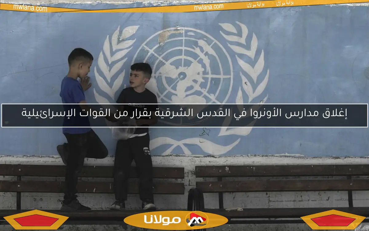 إغلاق مدارس الأونروا في القدس الشرقية بقرار من القوات الإسرائيلية