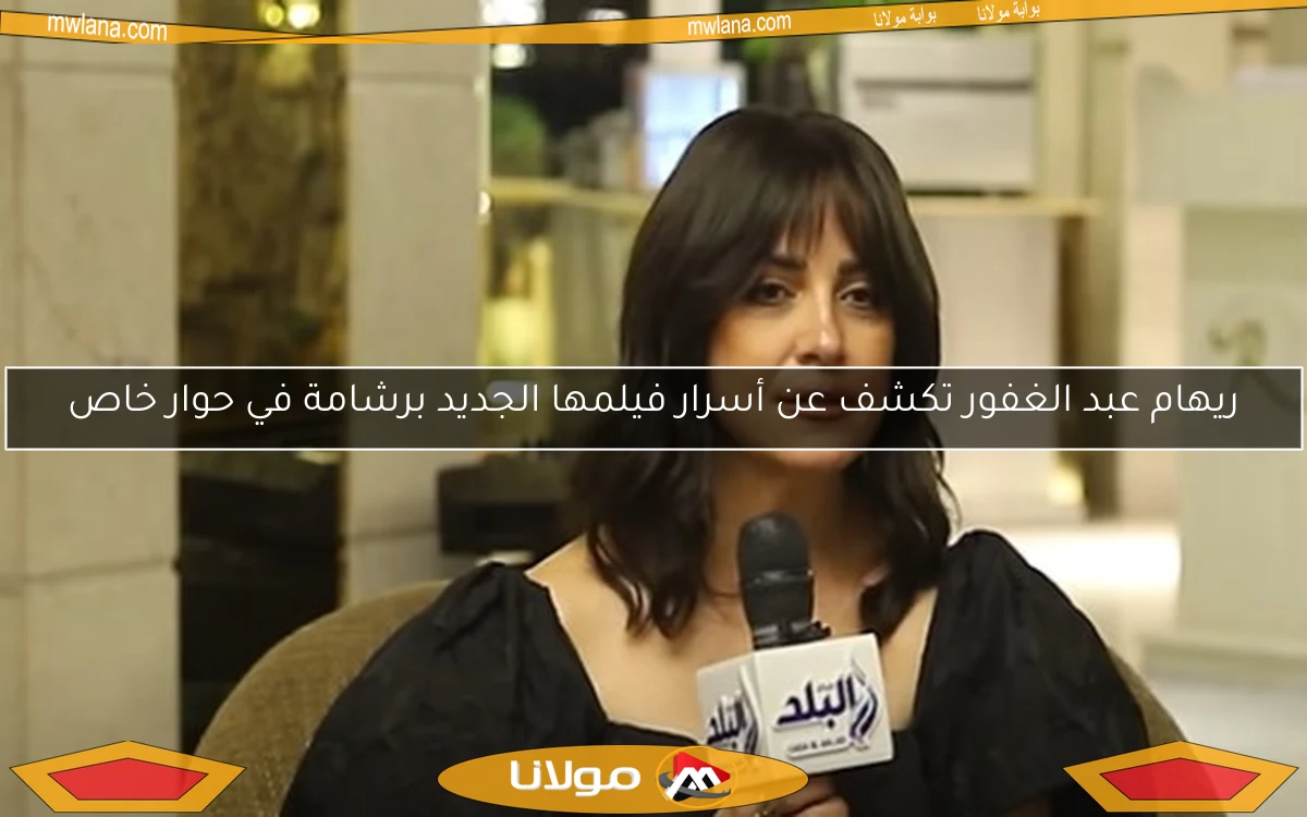ريهام عبد الغفور تكشف عن أسرار فيلمها الجديد برشامة في حوار خاص