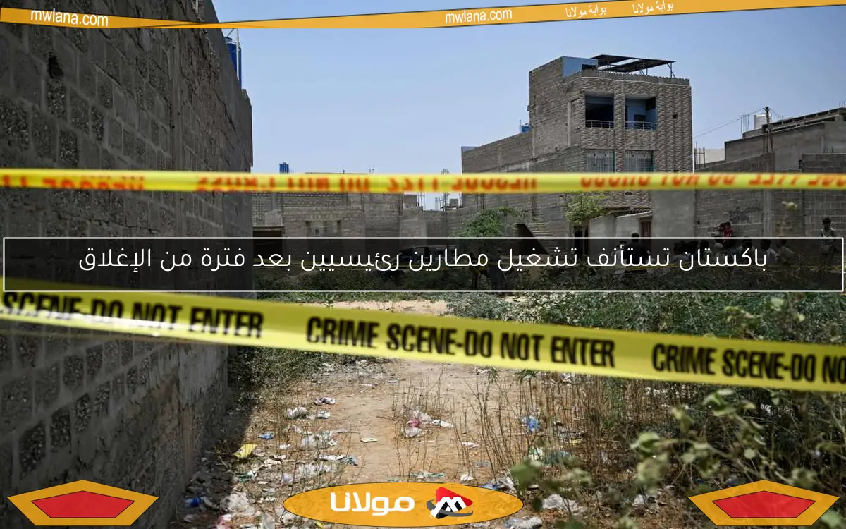 باكستان تستأنف تشغيل مطارين رئيسيين بعد فترة من الإغلاق
