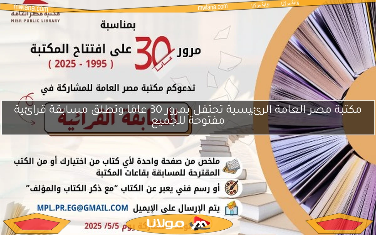مكتبة مصر العامة الرئيسية تحتفل بمرور 30 عامًا وتطلق مسابقة قرائية مفتوحة للجميع