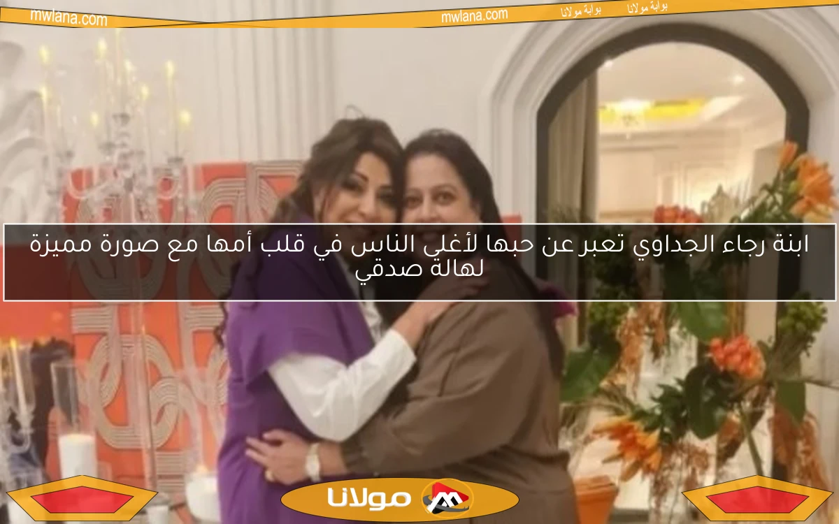 ابنة رجاء الجداوي تعبر عن حبها لأغلى الناس في قلب أمها مع صورة مميزة لهالة صدقي