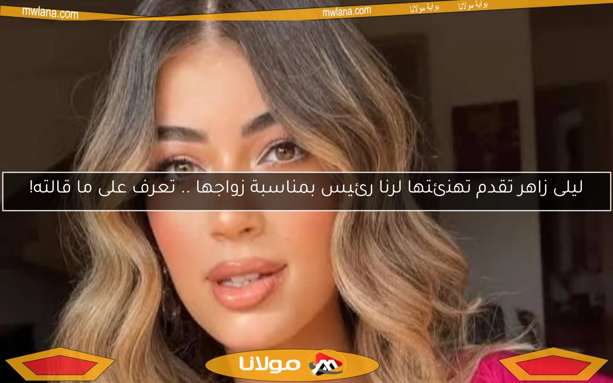 ليلى زاهر تقدم تهنئتها لرنا رئيس بمناسبة زواجها .. تعرف على ما قالته!