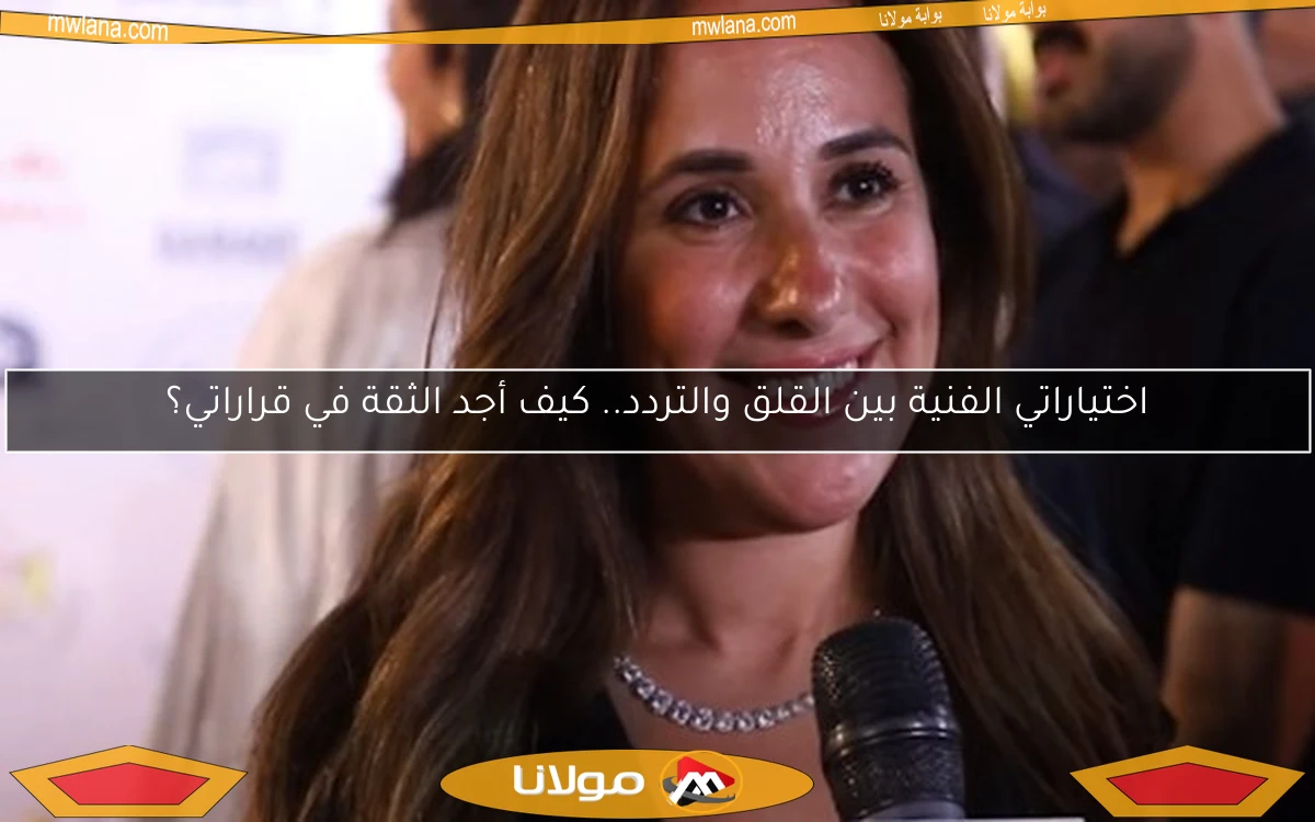 اختياراتي الفنية بين القلق والتردد.. كيف أجد الثقة في قراراتي؟
