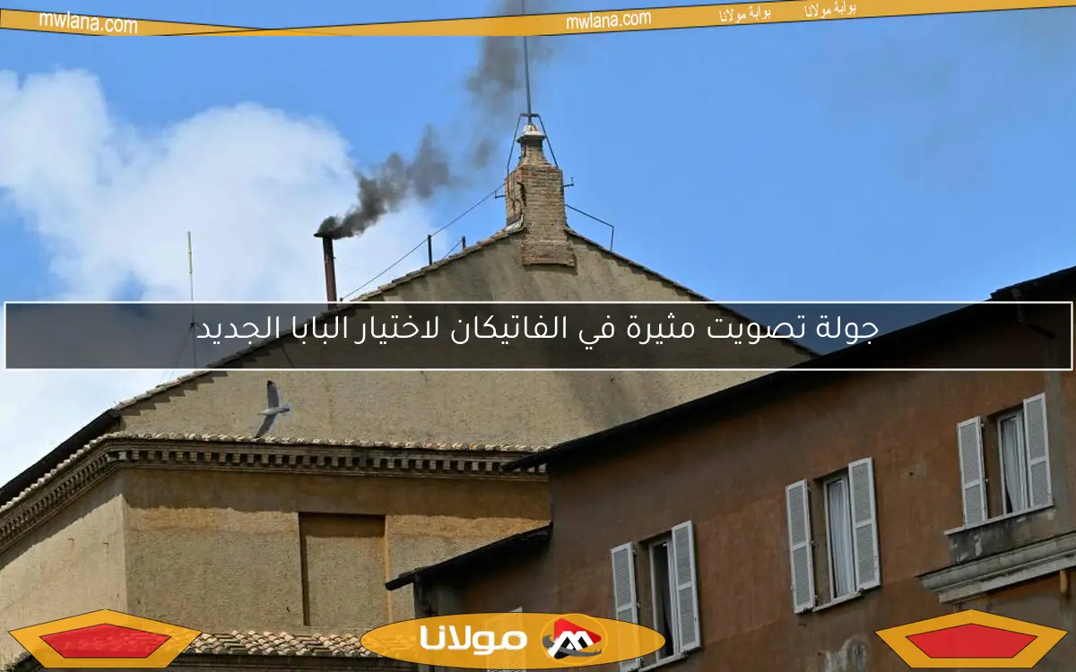 جولة تصويت مثيرة في الفاتيكان لاختيار البابا الجديد