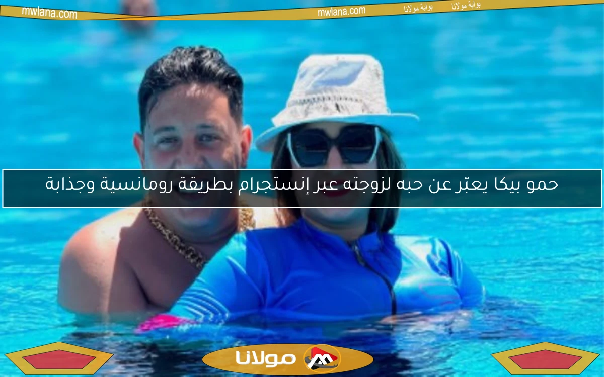 حمو بيكا يعبّر عن حبه لزوجته عبر إنستجرام بطريقة رومانسية وجذابة